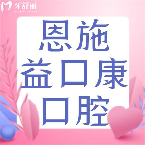 恩施益口康虎民路口腔診所