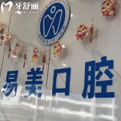 深圳易美口腔門(mén)診部是私營(yíng)嗎?答是正規(guī)私立價(jià)格表合理技術(shù)靠譜