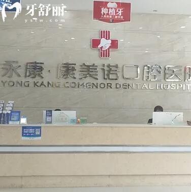 永康康美諾口腔醫(yī)院