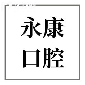 永康口腔醫(yī)院2025價(jià)格表解析:種植牙1980元起/正畸5980元起/洗牙69元起