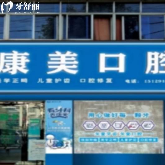 漢中寧強(qiáng)縣漢源康美口腔診所