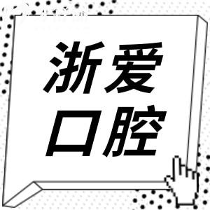 永康浙愛(ài)口腔醫(yī)院怎么樣?地址在永康市東城街道/技術(shù)好收費(fèi)不貴