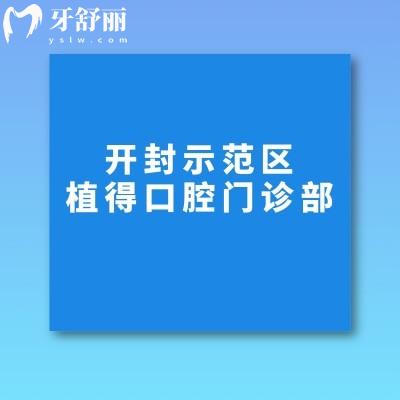 開封示范區(qū)植得口腔門診部