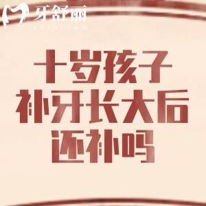 十歲孩子補(bǔ)牙，長大后還需要補(bǔ)嗎