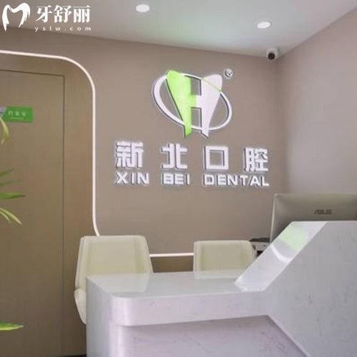 北京新北口腔是正規(guī)醫(yī)院?jiǎn)?海淀區(qū)正規(guī)牙科,診療項(xiàng)目全/服務(wù)好/價(jià)格不高