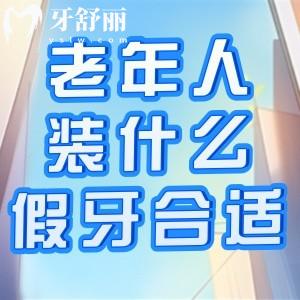 老年人牙齒掉光了裝什么假牙合適?價(jià)格一般多少錢?