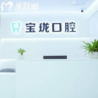 永康寶瓏口腔診所