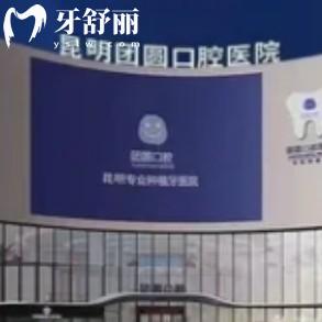 昆明團圓口腔醫(yī)院