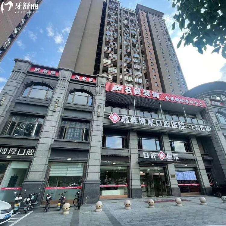 嘉興嘉善博厚口腔醫(yī)院