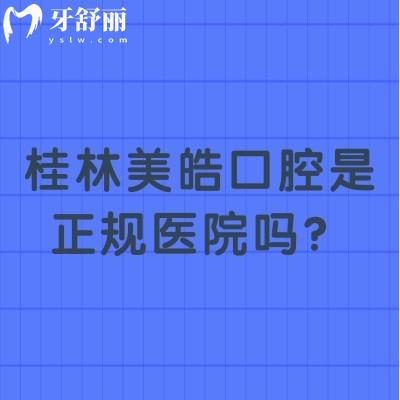 桂林美皓口腔是正規(guī)醫(yī)院嗎？資質正規(guī)/醫(yī)生正規(guī)/收費正規(guī)附上評價
