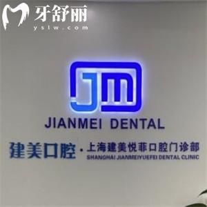 上海建美悅菲口腔門診部