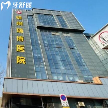 徐州瑞博醫(yī)院口腔科