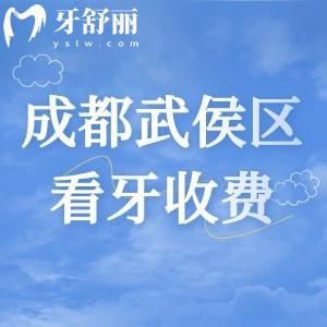 成都武侯區(qū)看牙收費(fèi)貴嗎？2025版成都牙科收費(fèi)價(jià)目表來看挺實(shí)惠的