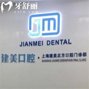 上海建美正方口腔門診部
