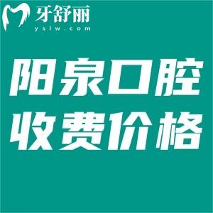 更新陽(yáng)泉口腔醫(yī)院收費(fèi)價(jià)目表:種植牙2500+牙齒矯正5000+根管治療300+