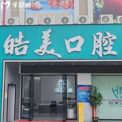 百色平果皓美口腔門診部