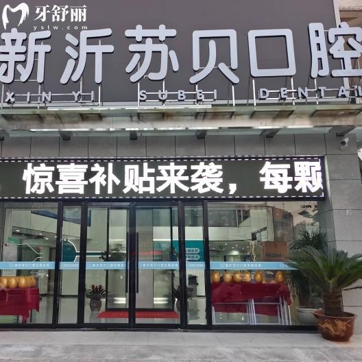 徐州新沂蘇貝口腔門診部