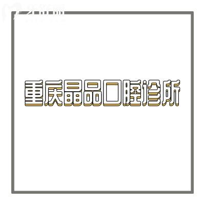 重慶晶品口腔診所