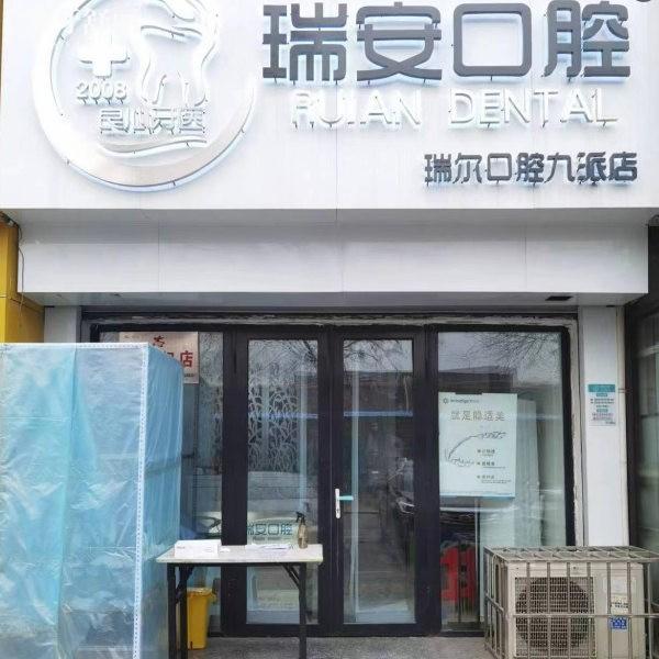 衡水桃城瑞安口腔診所