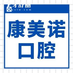永康康美諾口腔醫(yī)院2025年收費(fèi)標(biāo)準(zhǔn):國產(chǎn)種植牙1980+金屬自鎖矯正8800+