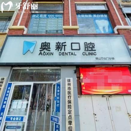 徐州奧新口腔怎么樣？正規(guī)牙科種植牙矯正靠譜附全新價(jià)格表