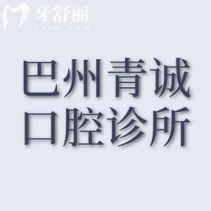 巴州青誠(chéng)口腔診所