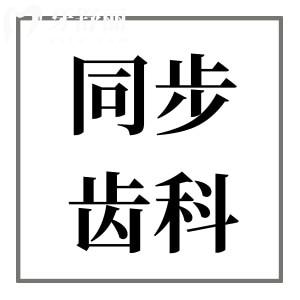 珠海同步齒科收費(fèi)不高,2025年歐美種植牙價(jià)格2980+金屬矯正5999+