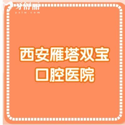 西安雁塔雙寶口腔醫(yī)院