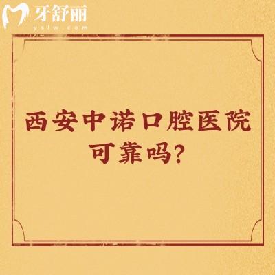 西安中諾口腔醫(yī)院可靠嗎？醫(yī)生技術好服務好價格不坑人
