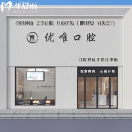 大連優(yōu)唯口腔診所
