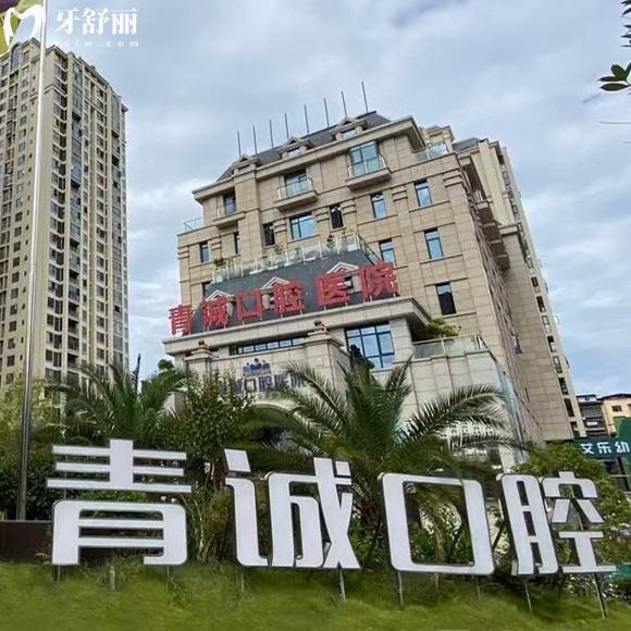 更新巴中青誠口腔醫(yī)院收費價目表：種植體1980+矯正8800+牙冠980元起