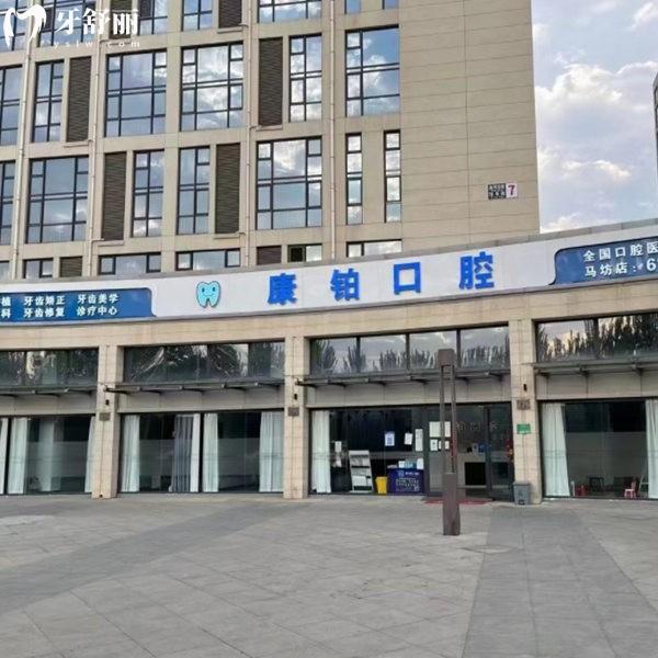 北京康鉑口腔門診部（馬坊店）