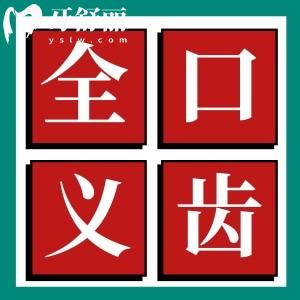 國內(nèi)常用全口義齒種類有哪些？大概多少錢一副？
