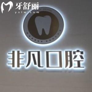 2025深圳非凡口腔醫(yī)院價格表全新上線:種植牙1580+/瓷貼面1380+/矯正收費(fèi)4680+