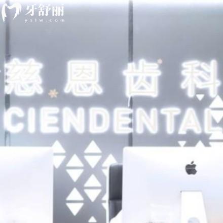 深圳慈恩齒科