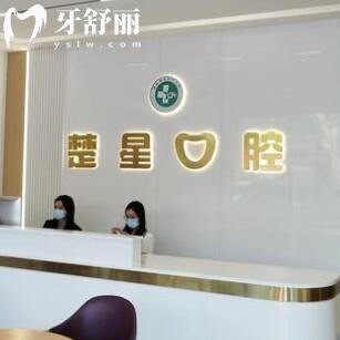 珠海楚星口腔診所