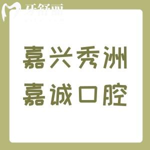 嘉興秀洲嘉誠(chéng)口腔門診部