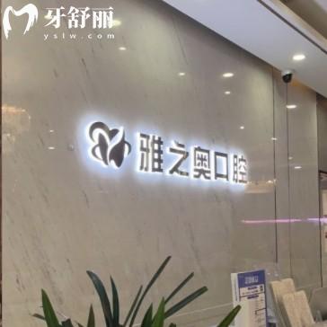 昆山雅之奧口腔貴嗎？來看2025年全新價格表還有各分院地址