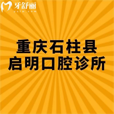 重慶石柱縣啟明口腔診所