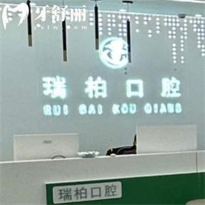 鄂爾多斯瑞柏口腔門(mén)診部