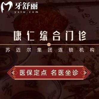 昆山康仁門診部口腔科