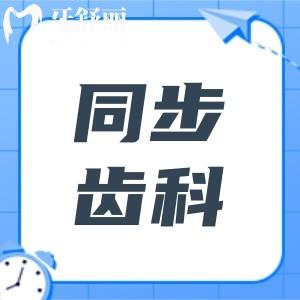 珠海同步齒科是正規(guī)連鎖牙科,市民說做種植牙/矯正技術(shù)好價(jià)格低