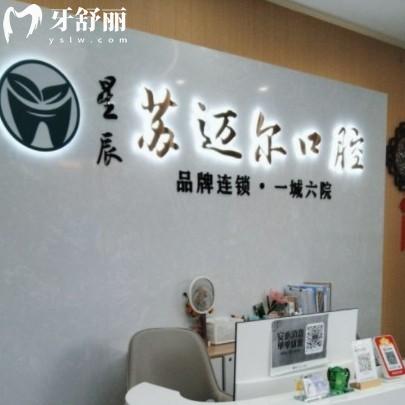 昆山星辰蘇邁爾口腔門診部