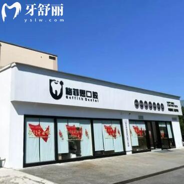 珠海格菲思口腔門診部
