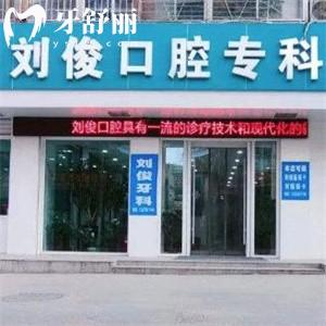 山西陽泉劉俊口腔診所