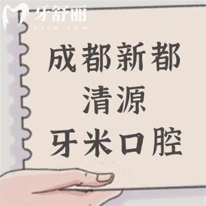 成都新都清源牙米口腔門診部