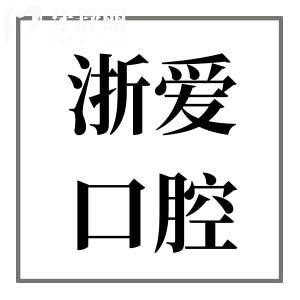 永康浙愛口腔醫(yī)院2025年收費(fèi)標(biāo)準(zhǔn)盡覽:進(jìn)口種植1880+/正畸5880+/拔智齒288+