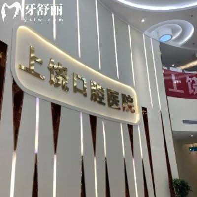 2025年上饒口腔醫(yī)院收費(fèi)價(jià)目表更新，包含種植牙矯正兒牙費(fèi)用