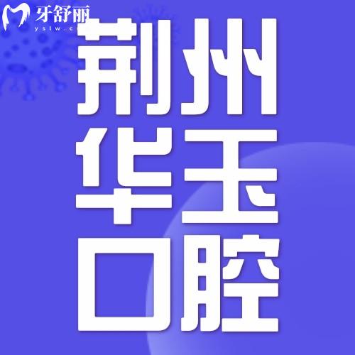 荊州監(jiān)利華玉口腔門(mén)診部