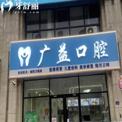青島廣益口腔診所